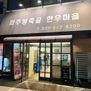 파주방축골 한우마을 대표 사진