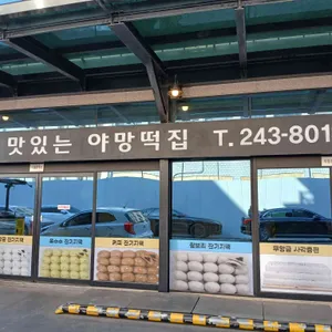 야망떡집 리뷰 사진