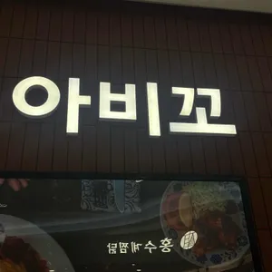 아비꼬 리뷰 사진