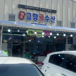 고향굴수산 대표 사진