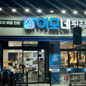 이모네횟집 사진 1