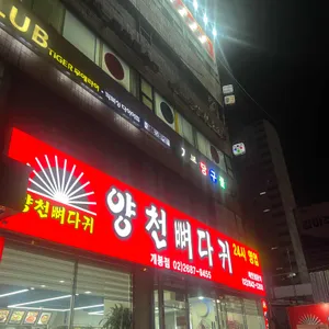 양천뼈다귀 대표 사진