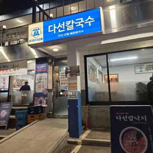 다선칼국수 리뷰 사진