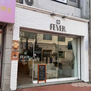 피버하우스 사진
