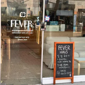 피버하우스 리뷰 사진