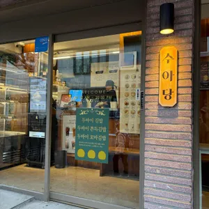 수아당 대표 사진