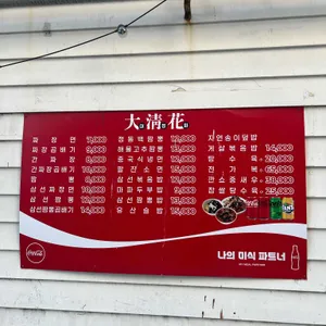 대청화 리뷰 사진