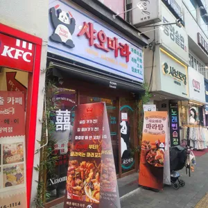 샤오마라 대표 사진