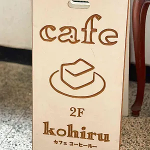 코히루 대표 사진