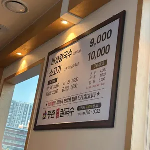 등촌샤브칼국수 리뷰 사진