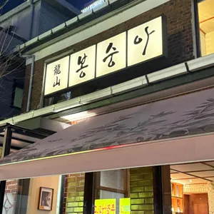 용산봉숭아 대표 사진