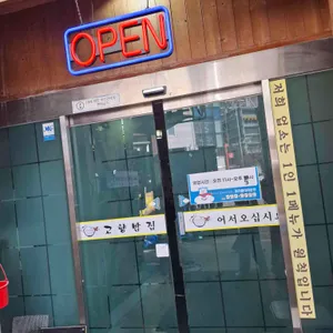 고향밥집 리뷰 사진