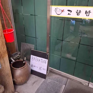 고향밥집 대표 사진