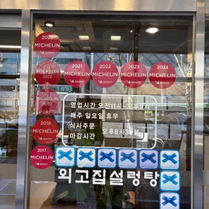 외고집설렁탕 리뷰 사진