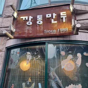 깡통만두 대표 사진