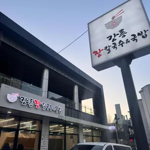 강릉장칼국수&국밥 리뷰 사진