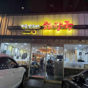 제주은희네해장국 리뷰 사진