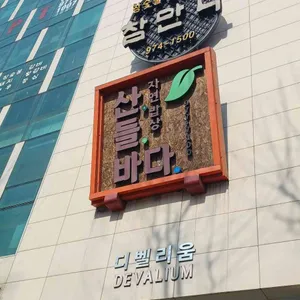 산들바다 대표 사진