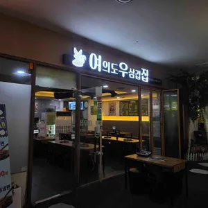 여의도우삼겹집 대표 사진