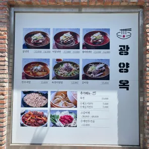 광양옥 리뷰 사진