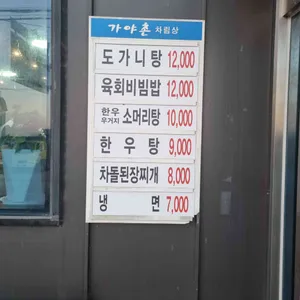 가야촌 리뷰 사진