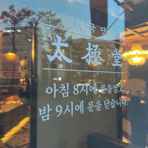 태극당 리뷰 사진