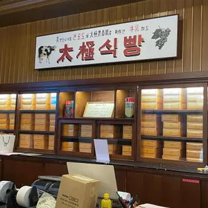 태극당 리뷰 사진