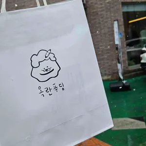 옥란푸딩 대표 사진