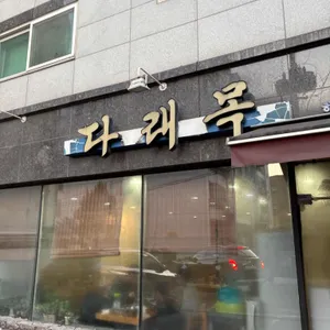 다래목 해물손칼국수전문점 대표 사진