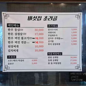 버섯집초리골 리뷰 사진