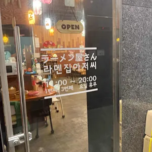 라멘집아저씨 리뷰 사진