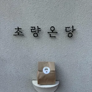 초량온당 대표 사진