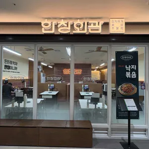 한창회관 대표 사진
