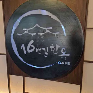 16번길한옥카페 대표 사진
