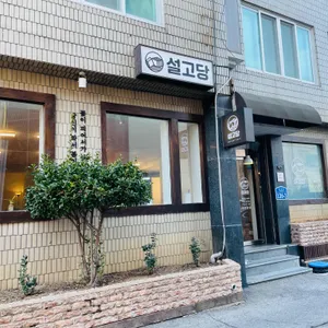 설고당 대표 사진