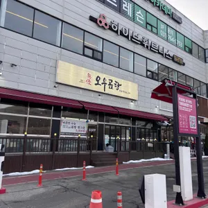 오우곰탕 사진 1