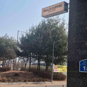 불스커피 로스터스 사진 1