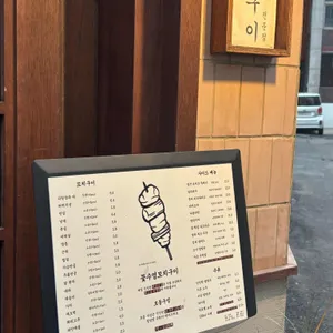 꽃수염꼬치구이 리뷰 사진