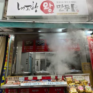 내고향왕만두 리뷰 사진