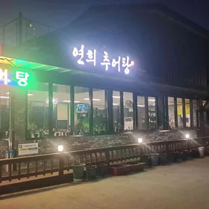 연희추어탕 사진