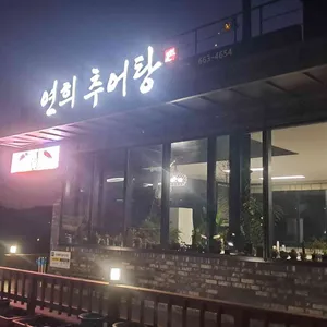 연희추어탕 대표 사진