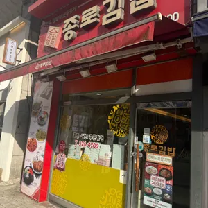 종로김밥 대표 사진