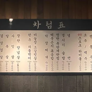 숯장 리뷰 사진