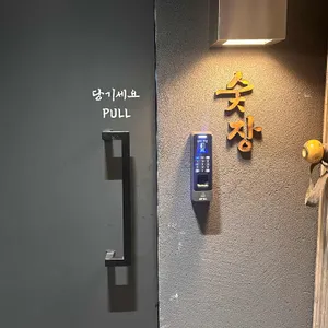 숯장 대표 사진