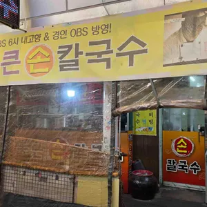 통큰칼국수 리뷰 사진