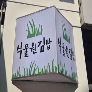 식물원김밥 대표 사진