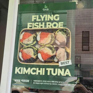 식물원김밥 리뷰 사진