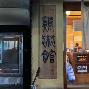 계류관 리뷰 사진