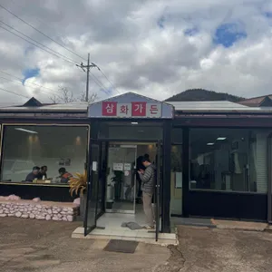 삼화가든 리뷰 사진