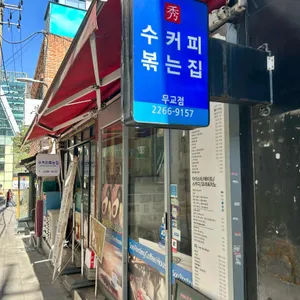 수커피볶는집 대표 사진